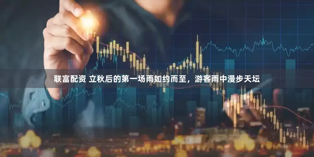 联富配资 立秋后的第一场雨如约而至，游客雨中漫步天坛