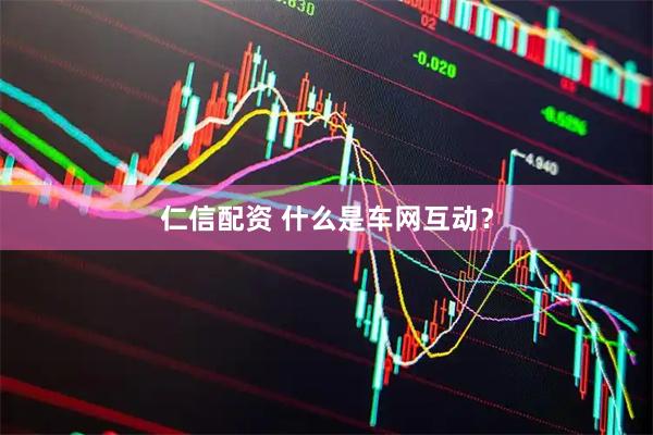 仁信配资 什么是车网互动？