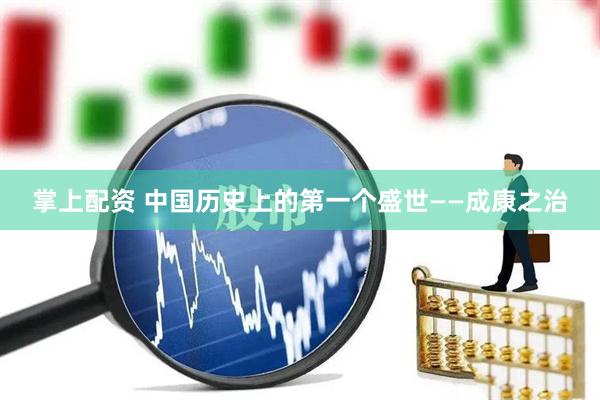 掌上配资 中国历史上的第一个盛世——成康之治