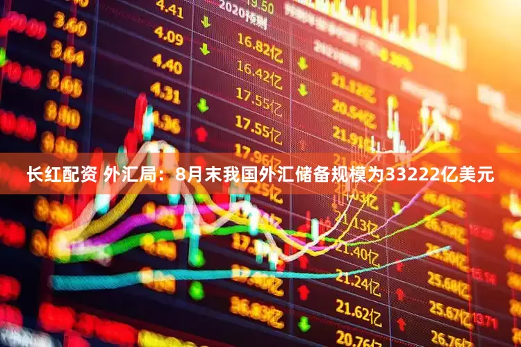 长红配资 外汇局：8月末我国外汇储备规模为33222亿美元