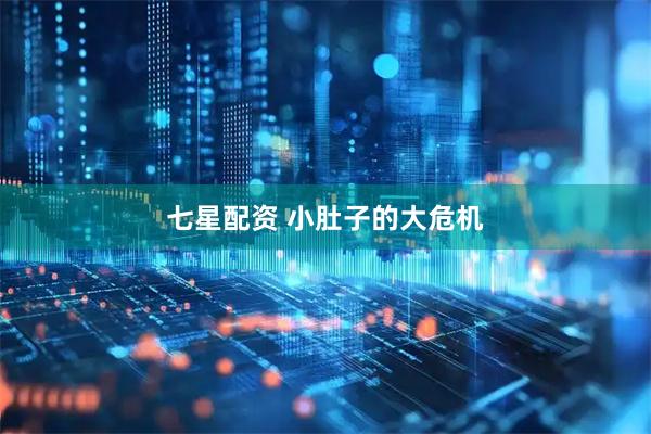 七星配资 小肚子的大危机